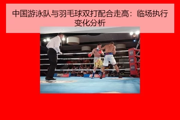 zhong-guo-you-yong-dui-yu-yu-mao-qiu-shuang-da-pei-he-zou-gao-lin-chang-zhi-xing-bian-hua-fen-xi-2-126.jpg